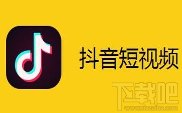 抖音短视频APP怎么清除缓存？抖音清除缓存教程