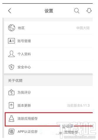 优酷app如何清除应用缓存？