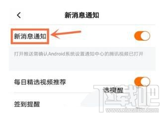 怎么关闭腾讯视频新消息通知