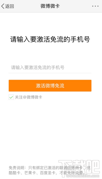 微博怎么激活免流量？微博微卡激活微博免流方法介绍