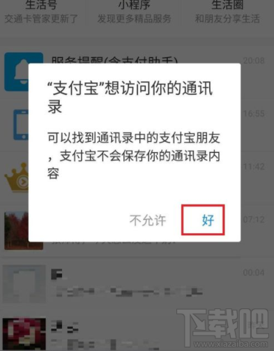 支付宝怎么访问手机通讯录?