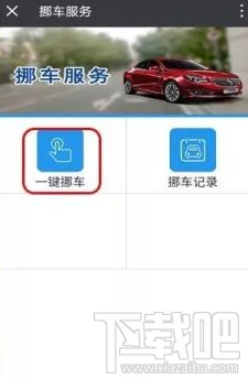 微信上怎么一键挪车？微信一键挪车方法