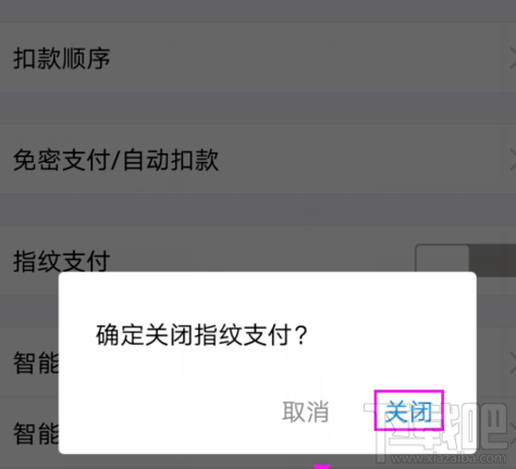 支付宝指纹支付在哪关闭?支付宝指纹支付关闭方法