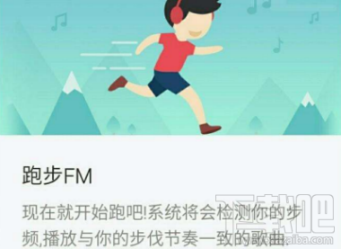 网易云音乐跑步fm是什么？网易云音乐跑步fm功能介绍