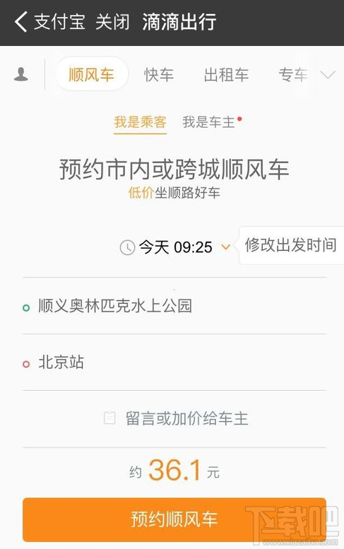 支付宝上怎么预约顺风车?支付宝上预约顺风车方法
