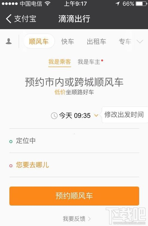 支付宝上怎么预约顺风车?支付宝上预约顺风车方法