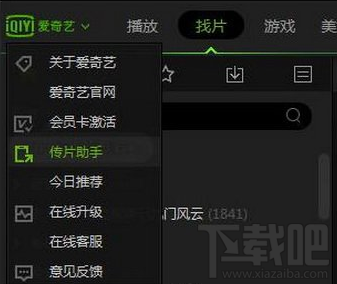 爱奇艺传片助手怎么使用？爱奇艺传片助手使用教程