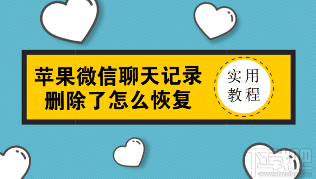 苹果微信聊天记录删除了怎么恢复？微信记录没备份也能恢复吗？