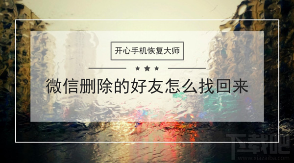 微信删除的好友怎么找回来？苹果手机微信通讯录恢复教程