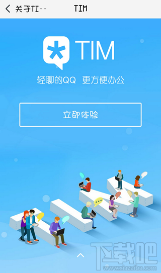 腾讯TIM是什么 腾讯TIM跟腾讯QQ有区别吗