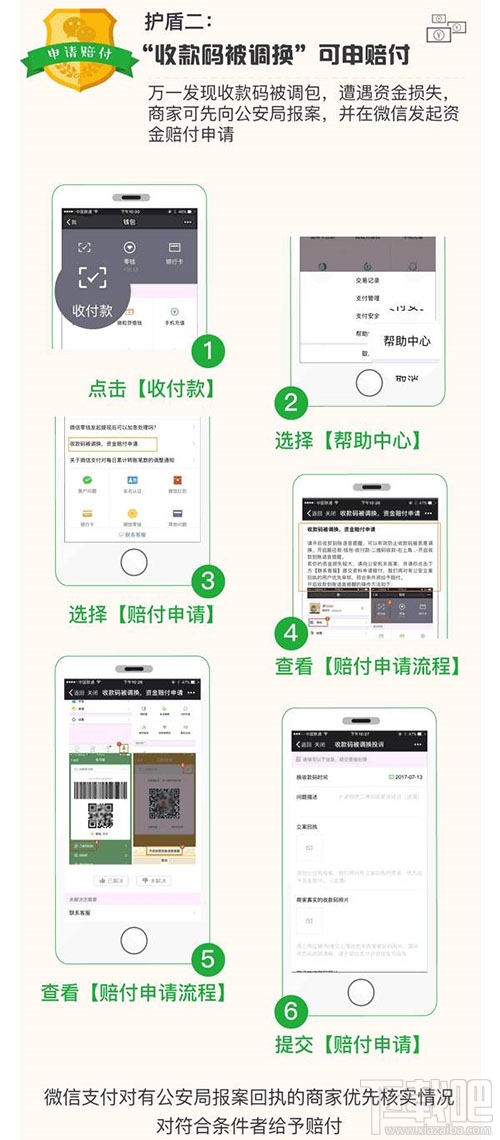 微信“收款码被调换”怎么申请赔付？微信“收款码被调换”申请赔付方法教程