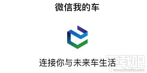 微信我的车是什么？微信我的车小程序有什么功能？