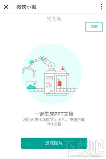 微软小蜜小程序怎么生成ppt？