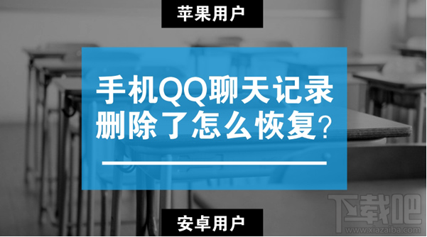 苹果/安卓手机qq聊天记录删除了怎么恢复？