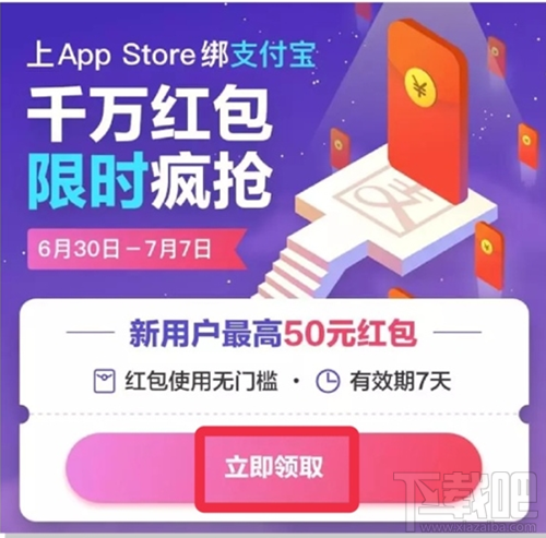 app store绑定支付宝高到能领取多少红包？