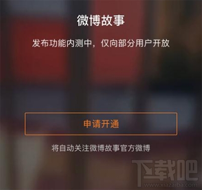 微博故事怎么设置互动方式方法