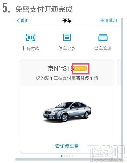 支付宝怎么开通停车免密支付?