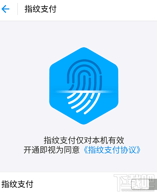 支付宝怎么开启/关闭指纹支付方法?