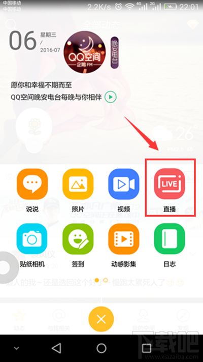 手机qq空间怎么直播?