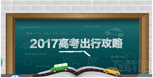 高德地图发布2017高考出行攻略在哪看?