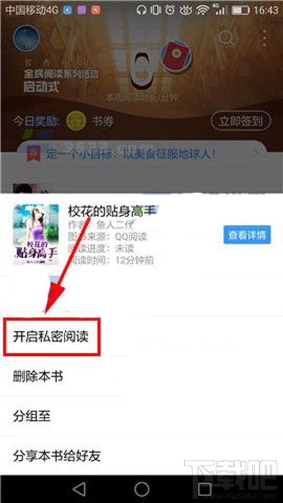 QQ阅读如何开启私密阅读方法