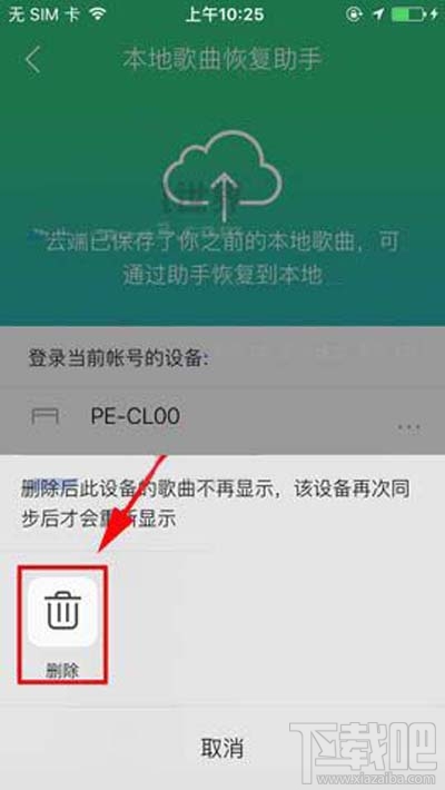QQ音乐本地歌曲助手设备怎么删除？