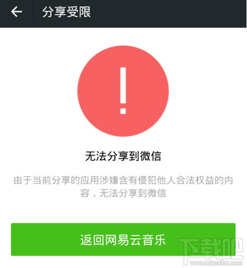 网易云音乐分享不了怎么办?