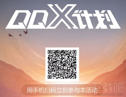 QQ X计划起先开启的两站是哪？