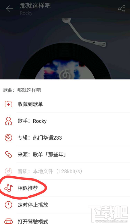 网易云音乐相似推荐功能在哪?