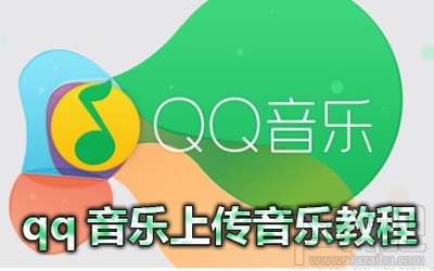 qq音乐歌曲怎么上传到网络