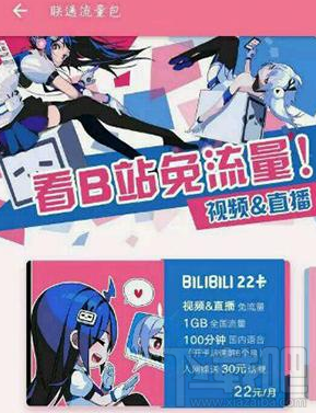 哔哩哔哩22卡是什么？bilibili 22卡资费介绍