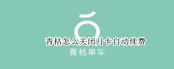 青桔怎么关闭月卡自动续费