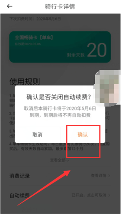 青桔怎么关闭月卡自动续费