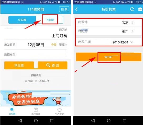 使用114票务网怎么查询特价机票？特价机票查询方法一览