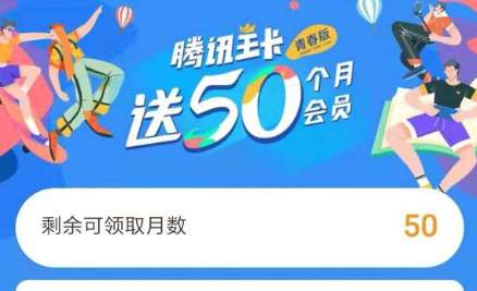 王卡送50个月腾讯会员怎么领？腾讯王卡腾讯vip领取方式分享