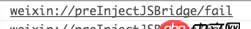 android - weixin://preInjectJSBridge/fail 怎么解决？