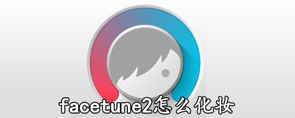 facetune2中化妆具体操作方法