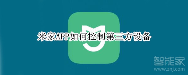 米家APP如何控制第三方设备