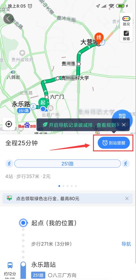 百度地图app怎么开启公交到站提醒，了解公交路线情况？