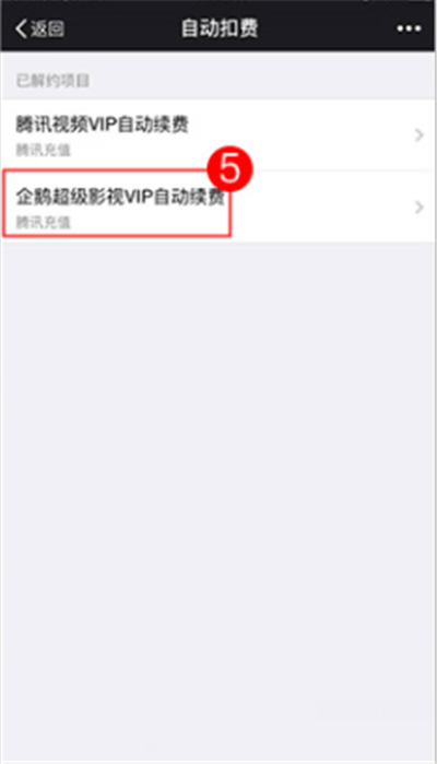 企鹅超级视频自动扣费怎么取消