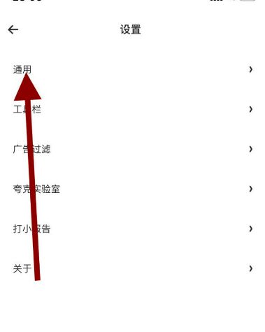 手机夸克浏览器handoff功能在哪关