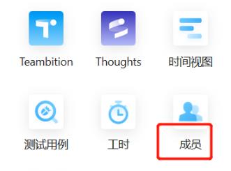 teambition删除成员方法