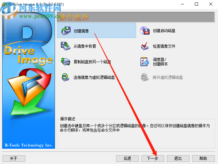 使用R-Drive Image创建镜像文件的方法步骤