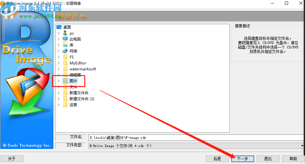使用R-Drive Image创建镜像文件的方法步骤