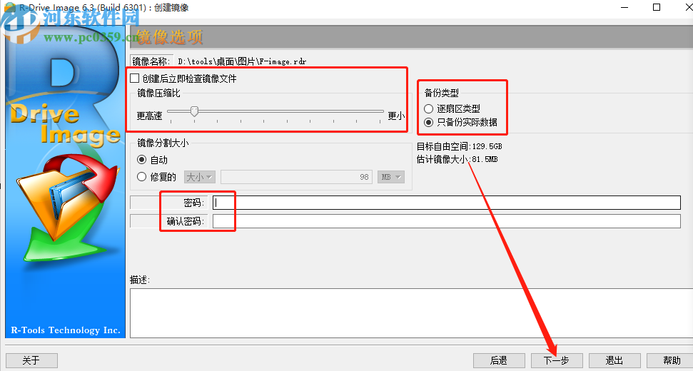 使用R-Drive Image创建镜像文件的方法步骤