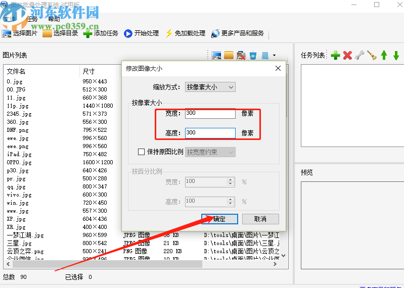 使用图片批量处理系统批量修改图片大小的操作方法