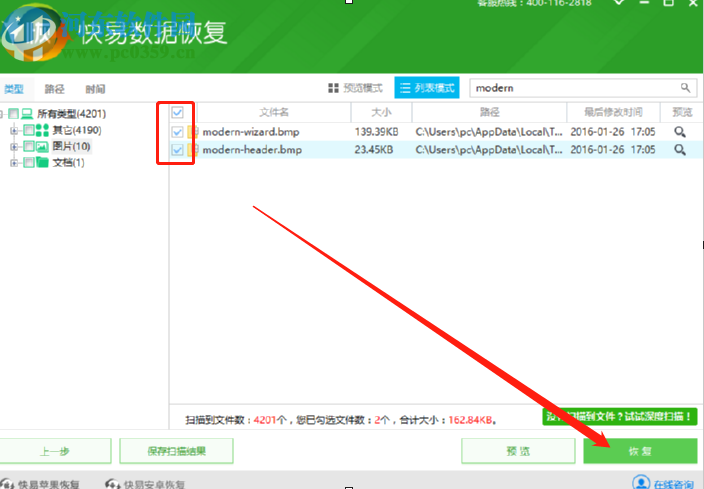 快易数据恢复软件恢复删除文件的操作方法