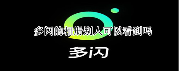 多闪的相册别人可以看到吗