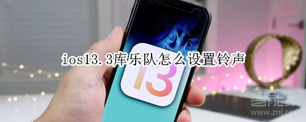 ios13.3库乐队怎么设置铃声