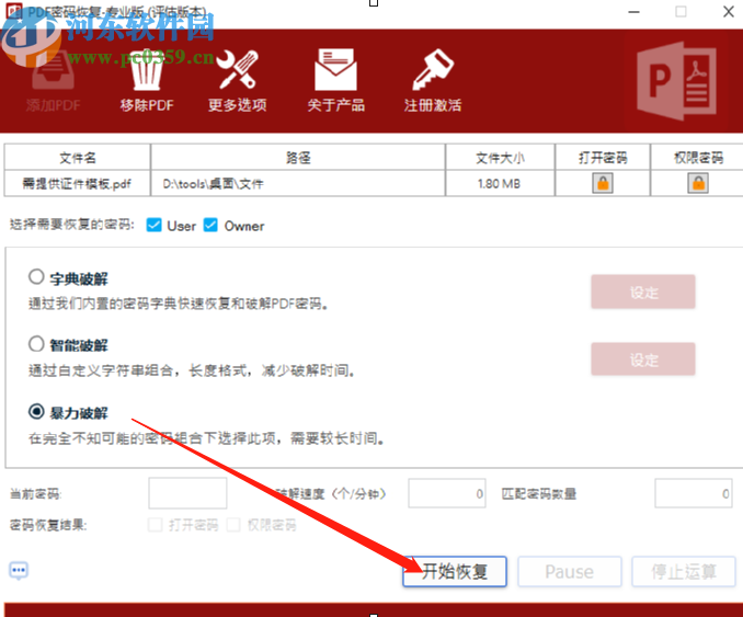 PDF密码恢复工具破解PDF文件密码的方法